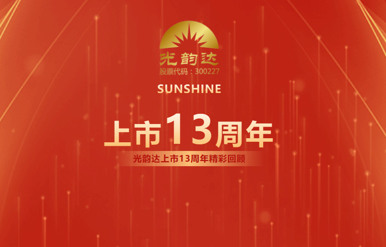 光韻達上市13周年 | 乘風破浪，擁抱未來